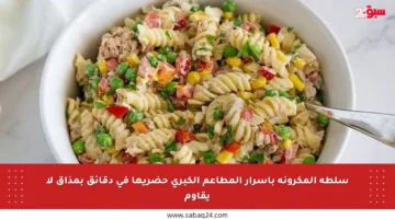 سلطة المكرونة بأسرار المطاعم الكبرى حضريها في دقائق بمذاق لا يقاوم